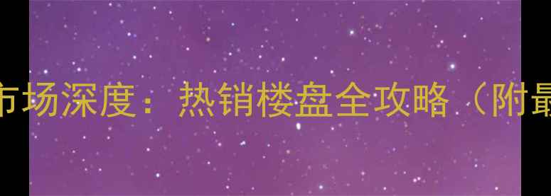 图片 潍坊景泰铭城二手房市场深度：热销楼盘全攻略（附最新房价+户型对比）2
