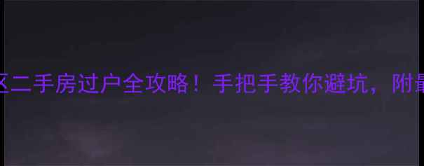 图片 潍坊李家小区二手房过户全攻略！手把手教你避坑，附最新政策解读