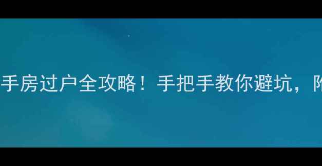 图片 潍坊李家小区二手房过户全攻略！手把手教你避坑，附最新政策解读2