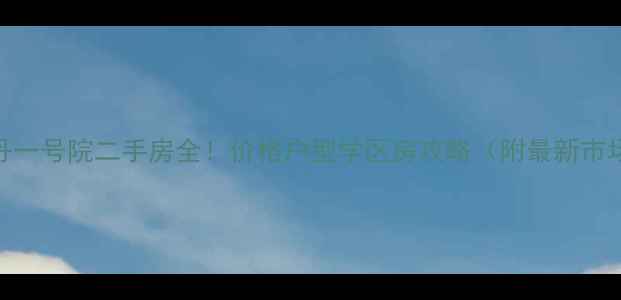 图片 潍坊枫丹一号院二手房全！价格户型学区房攻略（附最新市场数据）