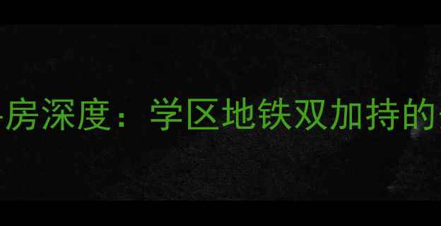 图片 潍坊水映幸福城二手房深度：学区地铁双加持的安顺区标杆盘价值全