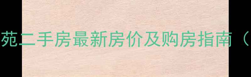 图片 潍坊潍柴佳苑二手房最新房价及购房指南（真实房源）