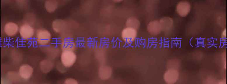 图片 潍坊潍柴佳苑二手房最新房价及购房指南（真实房源）2