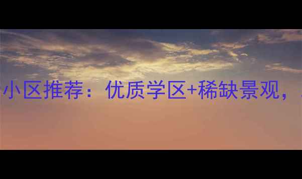 图片 潍坊环境优美的高端小区推荐：优质学区+稀缺景观，二手房投资收藏指南