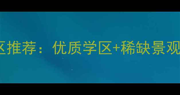 图片 潍坊环境优美的高端小区推荐：优质学区+稀缺景观，二手房投资收藏指南1