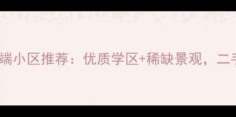 图片 潍坊环境优美的高端小区推荐：优质学区+稀缺景观，二手房投资收藏指南2