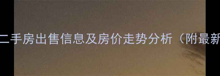 图片 潍坊祥泰世家小区二手房出售信息及房价走势分析（附最新地址与周边配套）
