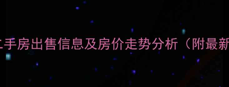 图片 潍坊祥泰世家小区二手房出售信息及房价走势分析（附最新地址与周边配套）1