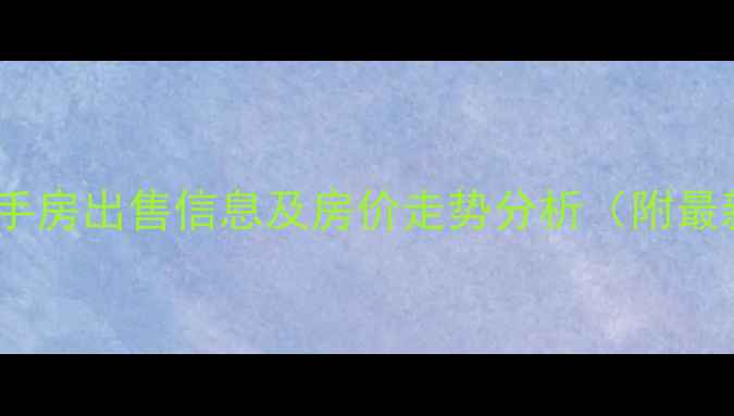 图片 潍坊祥泰世家小区二手房出售信息及房价走势分析（附最新地址与周边配套）2