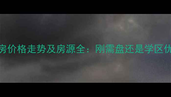 图片 潍坊福林苑小区二手房价格走势及房源全：刚需盘还是学区优选？附最新成交数据