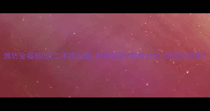 图片 潍坊金福苑C区二手房出售_热销房源+高性价比+学区房优势1