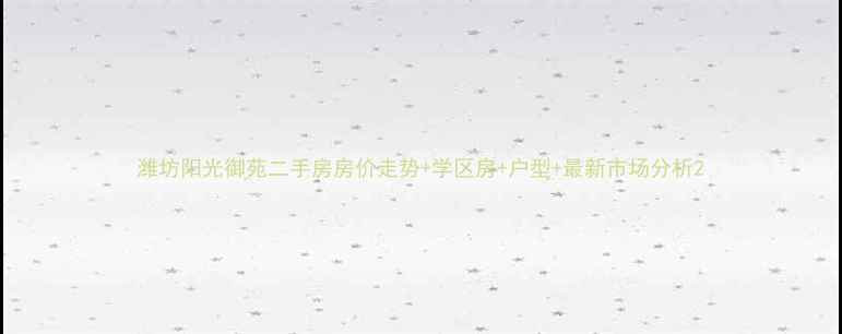 图片 潍坊阳光御苑二手房房价走势+学区房+户型+最新市场分析2