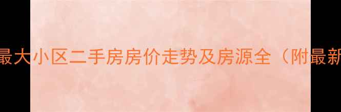 图片 潍坊高新区最大小区二手房房价走势及房源全（附最新成交数据）