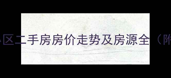 图片 潍坊高新区最大小区二手房房价走势及房源全（附最新成交数据）2