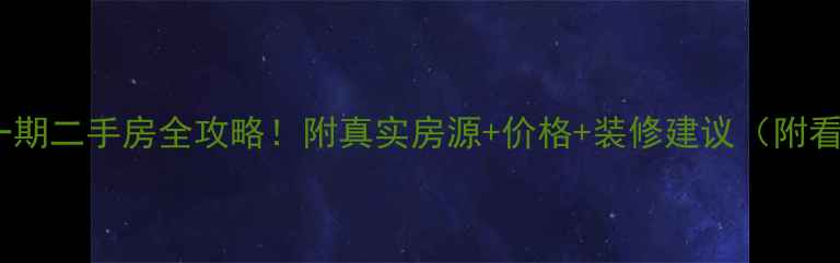 图片 澜沧佛房一期二手房全攻略！附真实房源+价格+装修建议（附看房路线）1