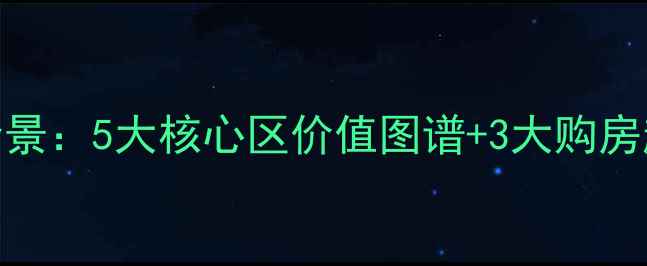 图片 濠江二手房市场全景：5大核心区价值图谱+3大购房趋势+6大避坑指南