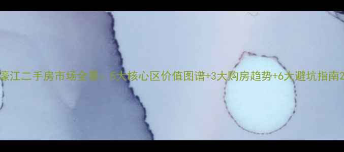 图片 濠江二手房市场全景：5大核心区价值图谱+3大购房趋势+6大避坑指南2