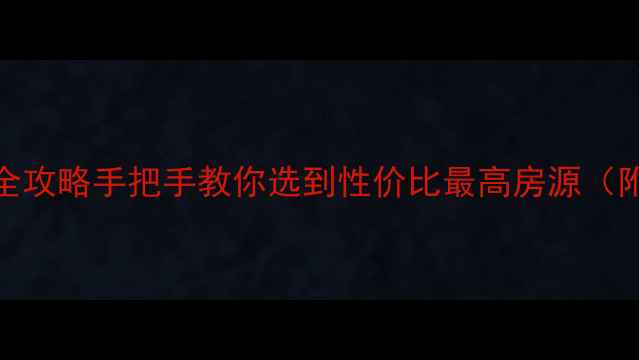 图片 濮阳二手房价趋势+全攻略手把手教你选到性价比最高房源（附最新学区房清单）1