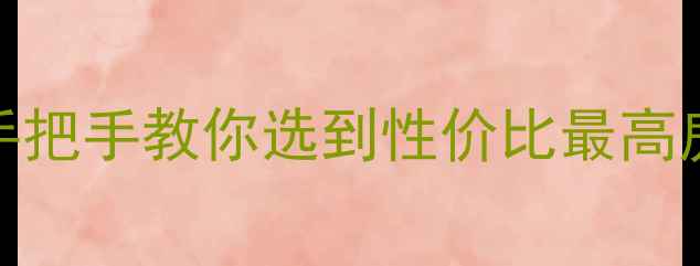 图片 濮阳二手房价趋势+全攻略手把手教你选到性价比最高房源（附最新学区房清单）2