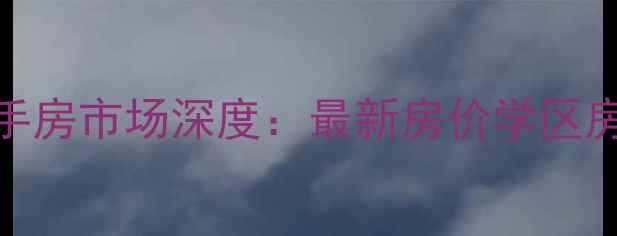 图片 濮阳华龙区二手房市场深度：最新房价学区房推荐投资指南