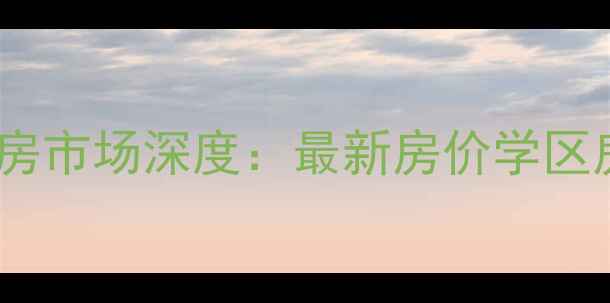 图片 濮阳华龙区二手房市场深度：最新房价学区房推荐投资指南1