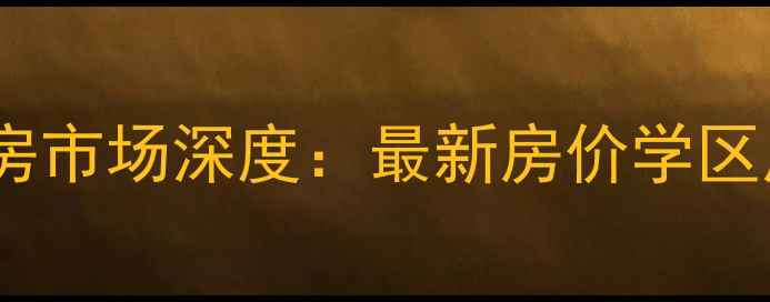 图片 濮阳华龙区二手房市场深度：最新房价学区房推荐投资指南2