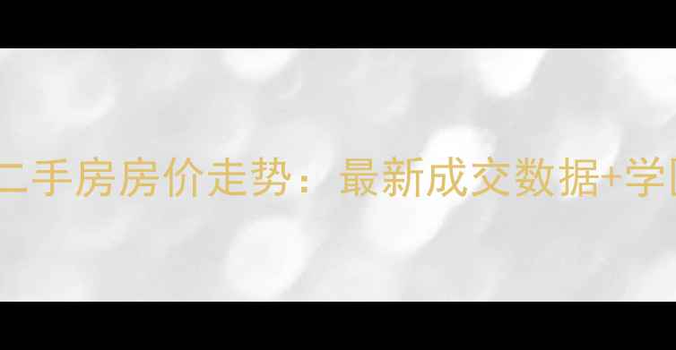图片 濮阳县龙溪地二手房房价走势：最新成交数据+学区房优势分析2