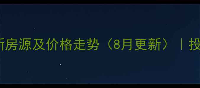 图片 濮阳县龙都花园二手房最新房源及价格走势（8月更新）｜投资自住指南及交通配套全1
