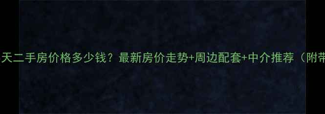 图片 濮阳市巴黎春天二手房价格多少钱？最新房价走势+周边配套+中介推荐（附带看房攻略）1