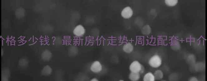 图片 濮阳市巴黎春天二手房价格多少钱？最新房价走势+周边配套+中介推荐（附带看房攻略）2