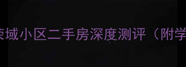 图片 濮阳性价比之王！荣域小区二手房深度测评（附学区房准现房攻略）1