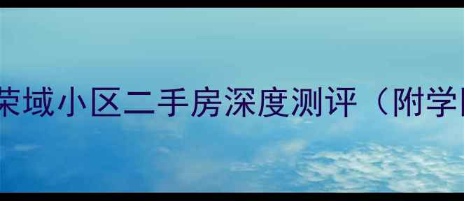 图片 濮阳性价比之王！荣域小区二手房深度测评（附学区房准现房攻略）2