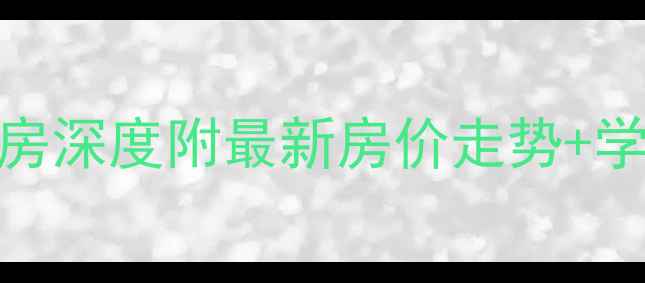 图片 濮阳添运小区二手房深度附最新房价走势+学区资源+交通攻略1