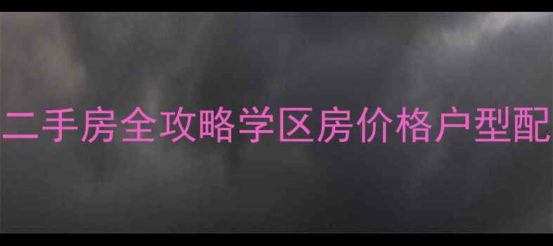 图片 濮阳绿景花园二手房全攻略学区房价格户型配套一网打尽！