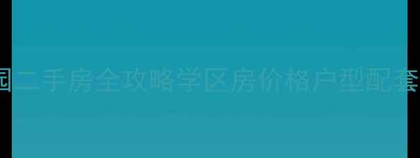 图片 濮阳绿景花园二手房全攻略学区房价格户型配套一网打尽！1