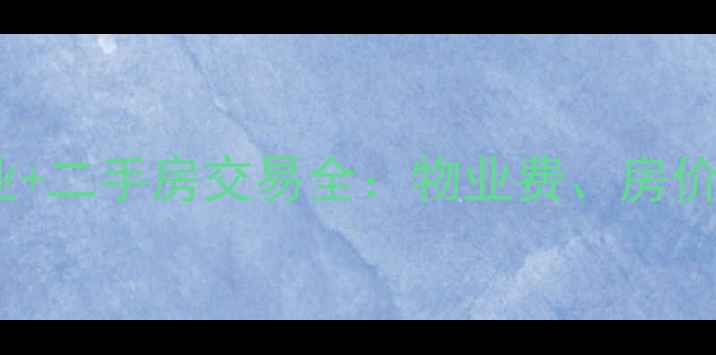 图片 瀛海家园小区物业+二手房交易全：物业费、房价趋势、业主口碑1