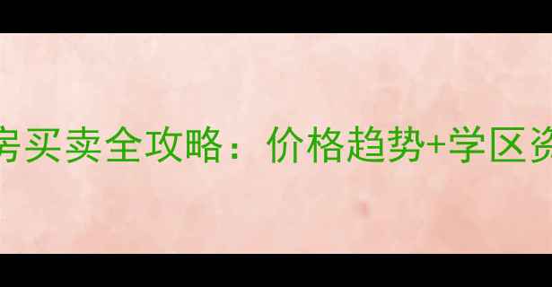 图片 灌南同天首府二手房买卖全攻略：价格趋势+学区资源+投资价值深度1
