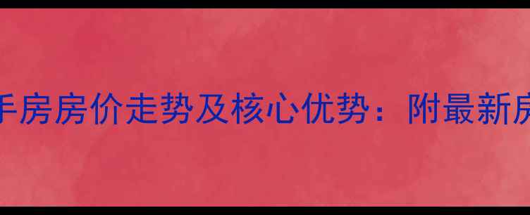 图片 灵山卫海印长天二手房房价走势及核心优势：附最新房源信息与购房攻略