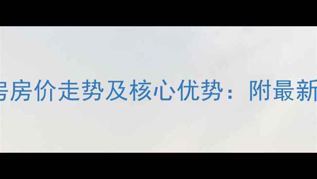 图片 灵山卫海印长天二手房房价走势及核心优势：附最新房源信息与购房攻略2