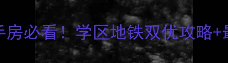 图片 烟台万行中心二手房必看！学区地铁双优攻略+最新房价避坑指南