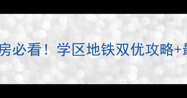 图片 烟台万行中心二手房必看！学区地铁双优攻略+最新房价避坑指南1