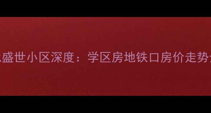 图片 烟台二手房推荐｜开元盛世小区深度：学区房地铁口房价走势全公开（附最新房源）