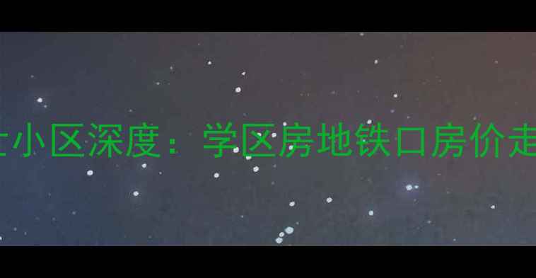 图片 烟台二手房推荐｜开元盛世小区深度：学区房地铁口房价走势全公开（附最新房源）2
