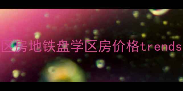 图片 烟台二手房最新攻略：学区房地铁盘学区房价格trends分析（附中介合作通道）