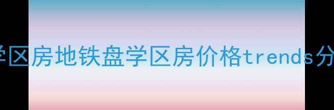 图片 烟台二手房最新攻略：学区房地铁盘学区房价格trends分析（附中介合作通道）1