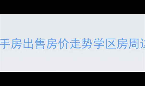图片 烟台伯爵山庄二手房出售房价走势学区房周边配套最新信息1