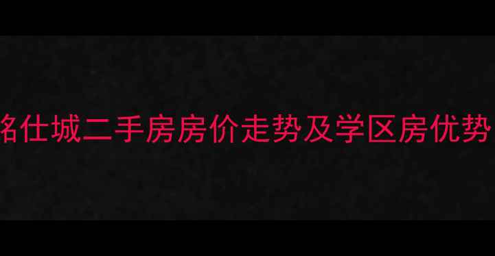图片 烟台兴盛铭仕城二手房房价走势及学区房优势（最新）2
