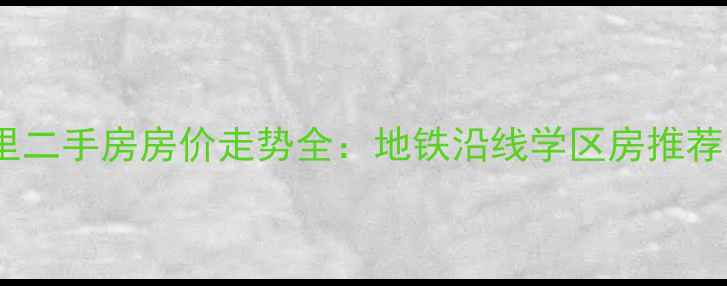 图片 烟台北环山里二手房房价走势全：地铁沿线学区房推荐与购房指南2