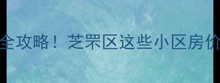 图片 烟台富士康附近二手房全攻略！芝罘区这些小区房价走势、学区资源大公开