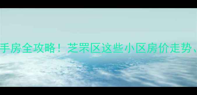 图片 烟台富士康附近二手房全攻略！芝罘区这些小区房价走势、学区资源大公开1
